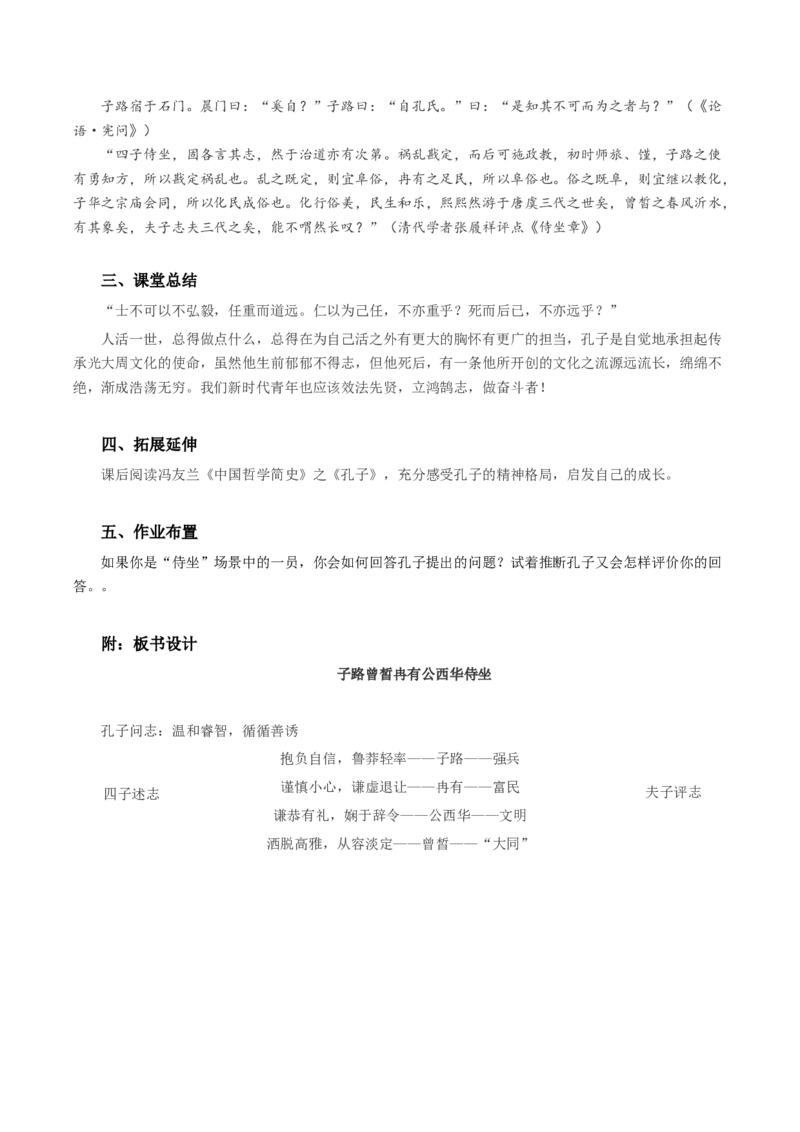 1-1《子路曾皙冉有公西华侍坐》（教学设计）-（统编版必修下册）_高语_高中语文_必修下册_教学设计