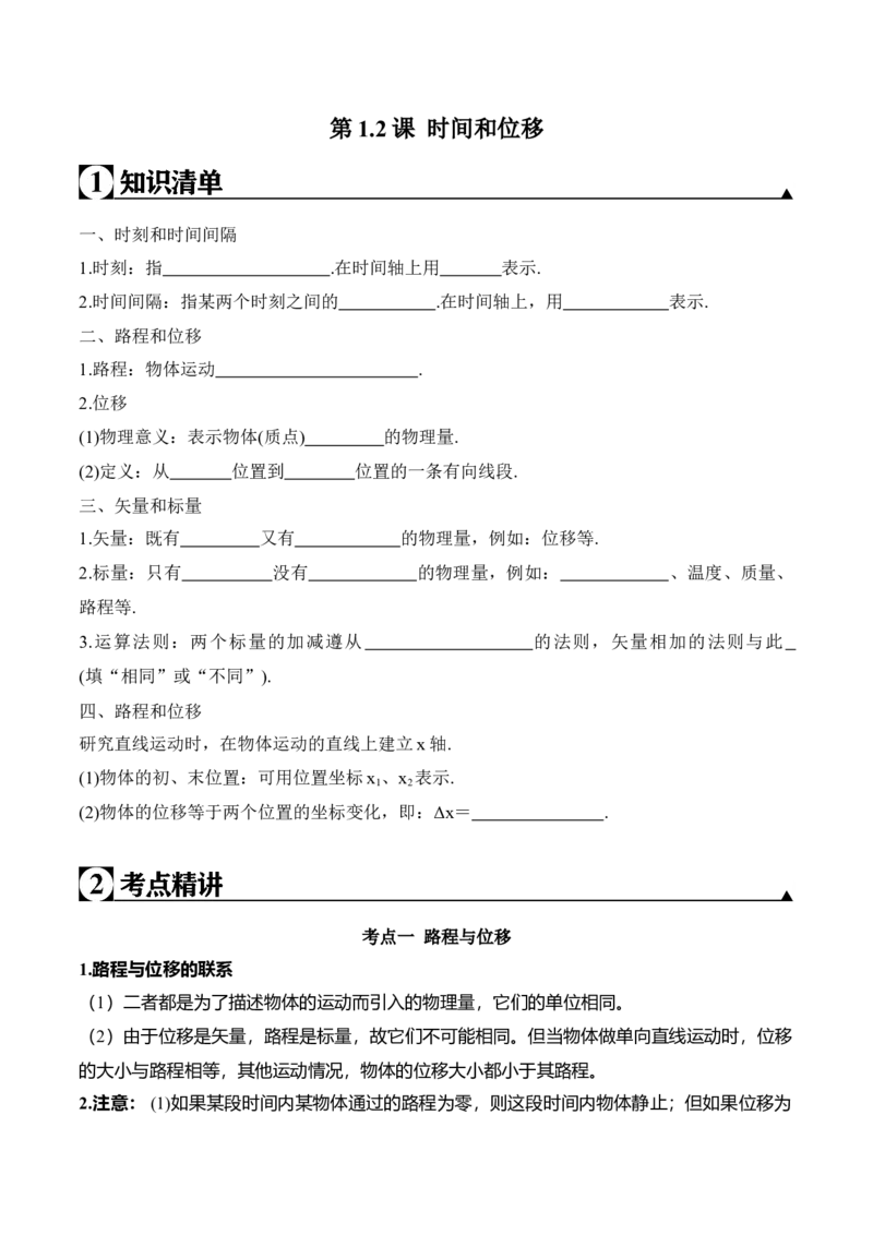 第1.2课时间和位移（原卷版）_高中九科知识点归纳。_人教版高中Word电子版试卷练习试题知识点全科_高中物理试卷习题_物理必修_必修1_人教版物理必修一专项练习（022份）