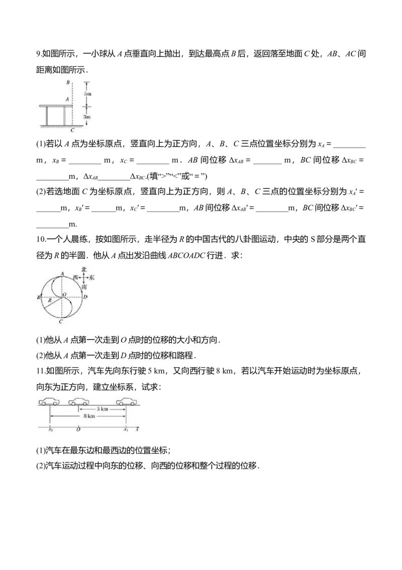 第1.2课时间和位移（原卷版）_高中九科知识点归纳。_人教版高中Word电子版试卷练习试题知识点全科_高中物理试卷习题_物理必修_必修1_人教版物理必修一专项练习（022份）