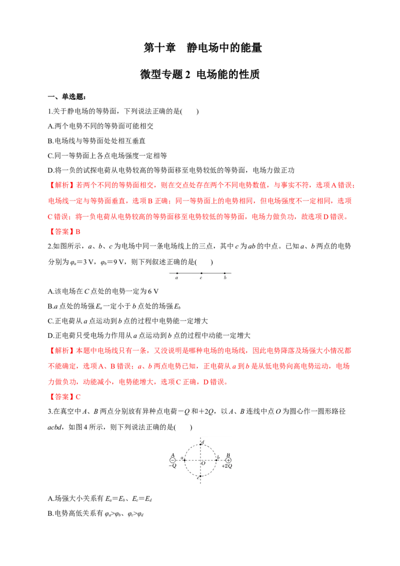 微型专题02电场能的性质（练习题）（解析版）_高中九科知识点归纳。_人教版高中Word电子版试卷练习试题知识点全科_高中物理试卷习题_物理必修_必修3_同步练习（第二套）29份