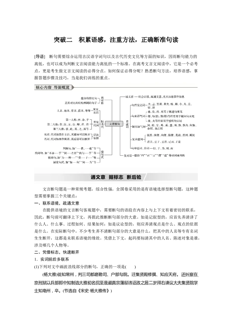 第2部分专题10Ⅲ核心突破突破二积累语感，注重方法，正确断准句读_01高考语文_22022年新高考资料_2022年一轮复习各版本_1.2022年高考语文一轮复习通用版