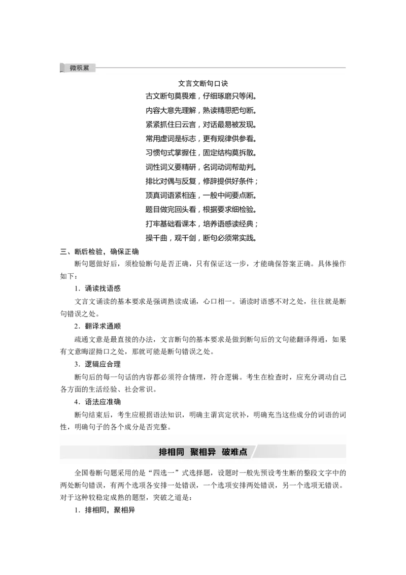 第2部分专题10Ⅲ核心突破突破二积累语感，注重方法，正确断准句读_01高考语文_22022年新高考资料_2022年一轮复习各版本_1.2022年高考语文一轮复习通用版