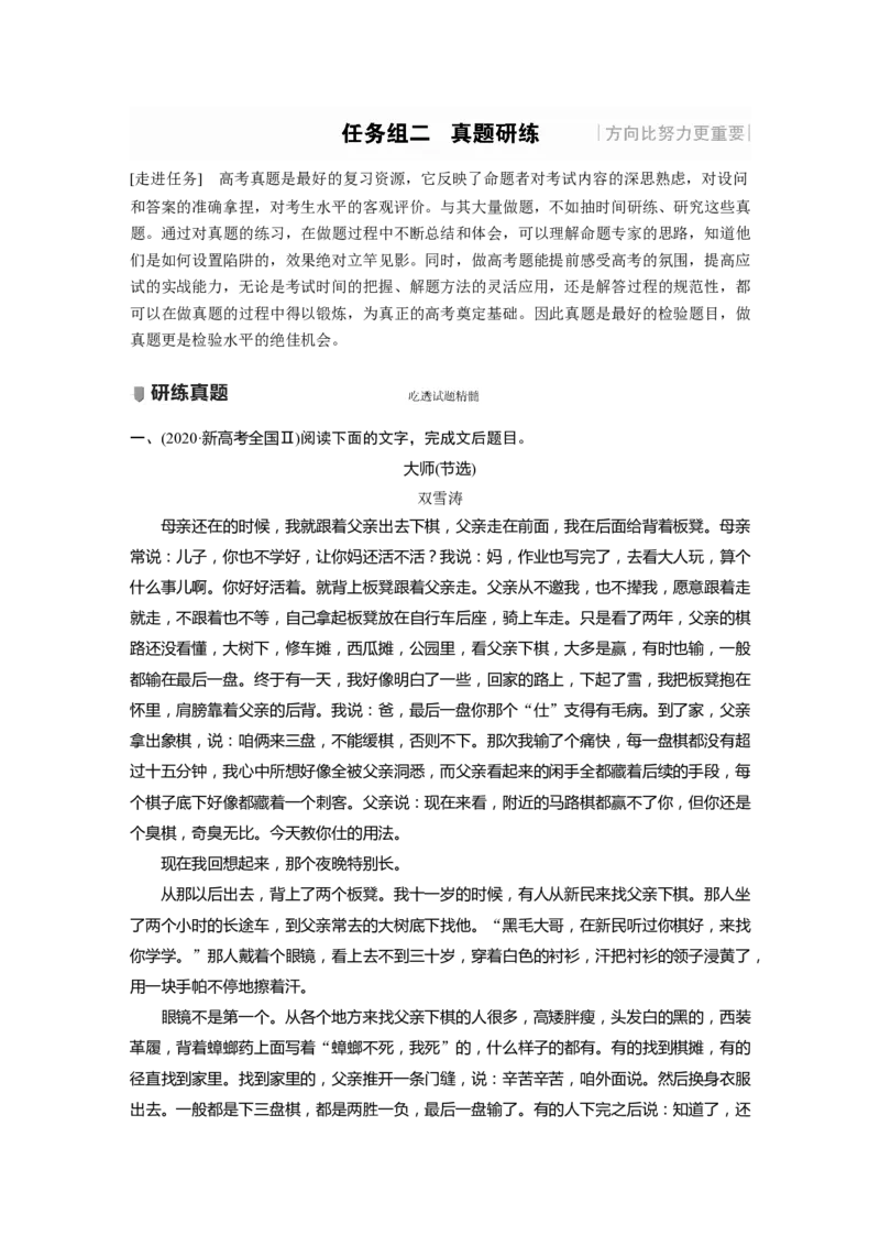 第7部分文学类文本阅读小说任务组二真题研练_01高考语文_22022年新高考资料_2022年一轮复习各版本_3.1.2022年高考语文一轮复习新高考2-鲁辽琼京津适用