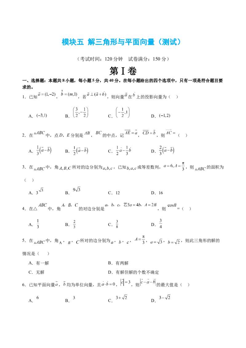 模块五解三角形与平面向量（测试）（原卷版）_2.2025数学总复习_2024年新高考资料_2.2024二轮复习_2024年高考数学二轮复习讲练（新教材新高考）