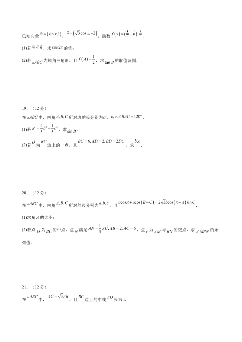 模块五解三角形与平面向量（测试）（原卷版）_2.2025数学总复习_2024年新高考资料_2.2024二轮复习_2024年高考数学二轮复习讲练（新教材新高考）