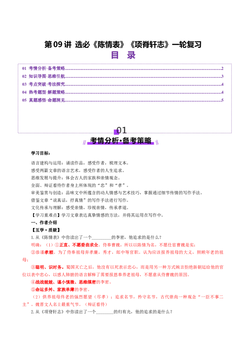 第09讲选必《陈情表》《项脊轩志》一轮复习（讲义）（解析版）_01高考语文_52025年新高考资料_一轮复习_2025年高考语文一轮复习讲练测_文言文阅读