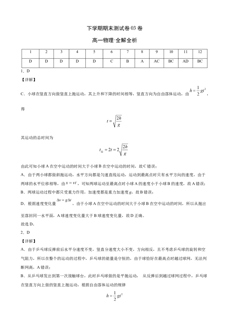 高一物理下学期期末测试卷（人教版2019）03（全解全析）_高中九科知识点归纳。_人教版高中Word电子版试卷练习试题知识点全科_高中物理试卷习题_物理必修_必修2