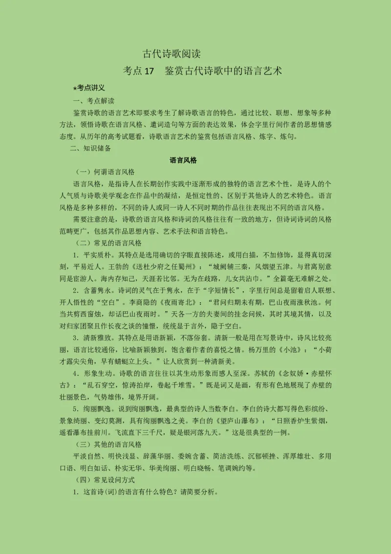 考点17鉴赏古代诗歌中的语言艺术（讲义）-2023年高考语文二轮复习讲练测（新高考）_01高考语文_32023年新高考资料_二轮复习_2023年高考语文二轮复习讲练测（新高考）