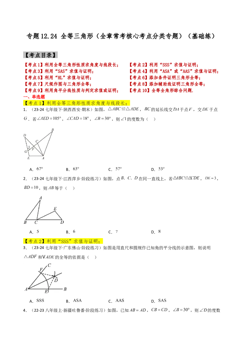 专题12.24全等三角形（全章常考核心考点分类专题）（基础练）-（人教版）_初中数学_八年级数学上册（人教版）_专题突破练习-V4_2025版