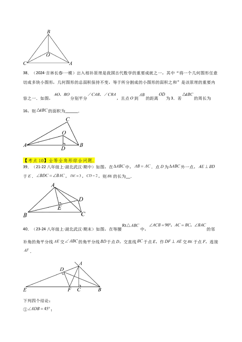 专题12.24全等三角形（全章常考核心考点分类专题）（基础练）-（人教版）_初中数学_八年级数学上册（人教版）_专题突破练习-V4_2025版