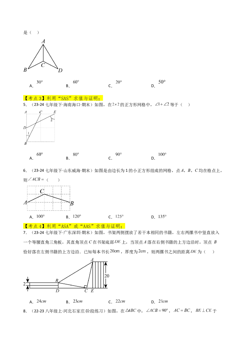 专题12.24全等三角形（全章常考核心考点分类专题）（基础练）-（人教版）_初中数学_八年级数学上册（人教版）_专题突破练习-V4_2025版