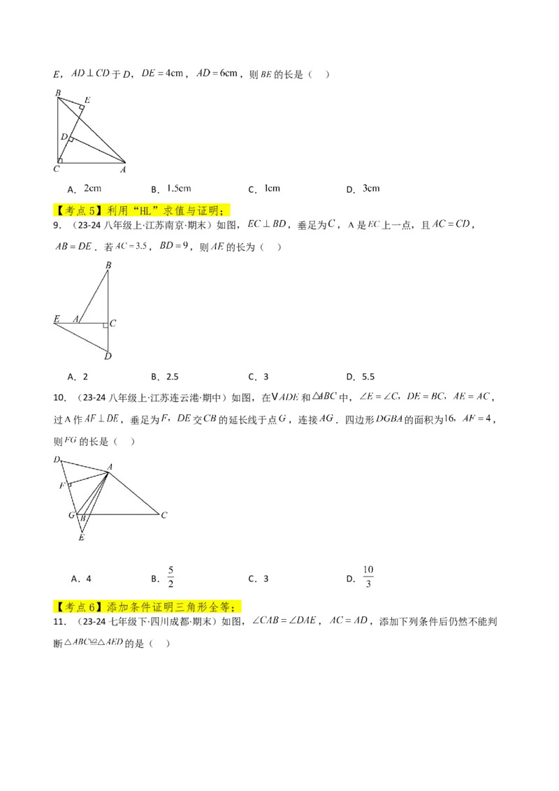 专题12.24全等三角形（全章常考核心考点分类专题）（基础练）-（人教版）_初中数学_八年级数学上册（人教版）_专题突破练习-V4_2025版