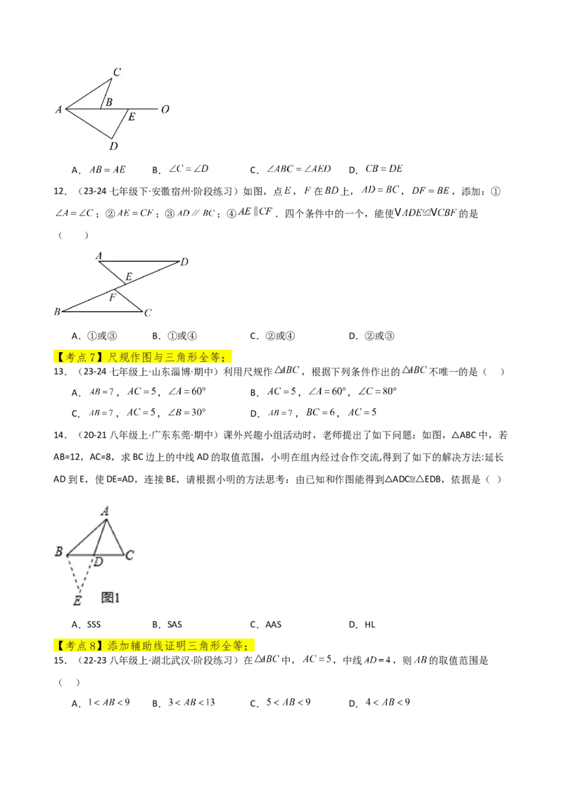 专题12.24全等三角形（全章常考核心考点分类专题）（基础练）-（人教版）_初中数学_八年级数学上册（人教版）_专题突破练习-V4_2025版