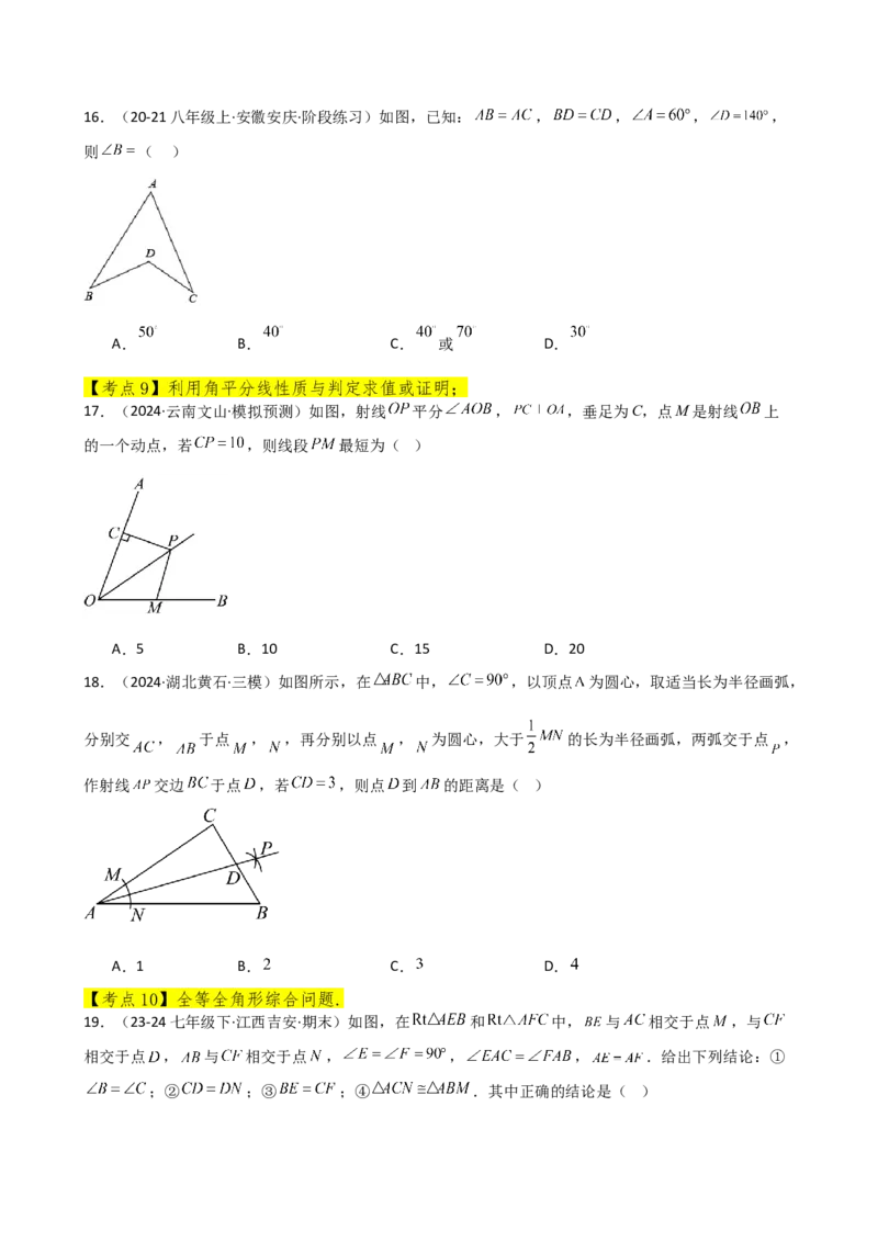 专题12.24全等三角形（全章常考核心考点分类专题）（基础练）-（人教版）_初中数学_八年级数学上册（人教版）_专题突破练习-V4_2025版