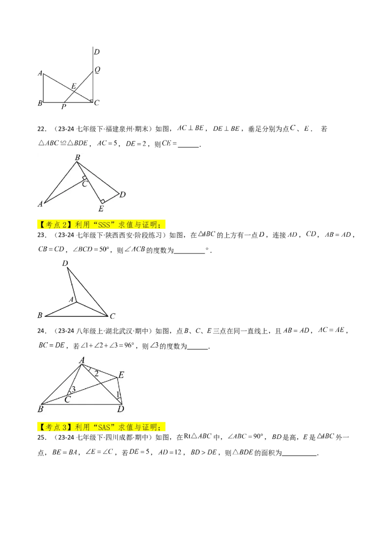 专题12.24全等三角形（全章常考核心考点分类专题）（基础练）-（人教版）_初中数学_八年级数学上册（人教版）_专题突破练习-V4_2025版