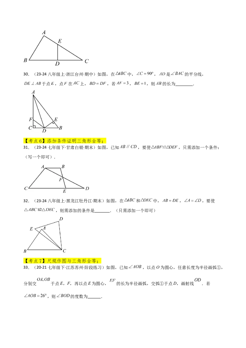 专题12.24全等三角形（全章常考核心考点分类专题）（基础练）-（人教版）_初中数学_八年级数学上册（人教版）_专题突破练习-V4_2025版