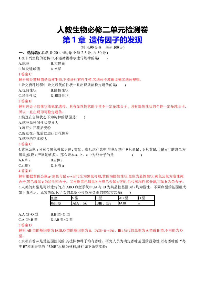 第1章遗传因子的发现（解析版）_高中九科知识点归纳。_人教版高中Word电子版试卷练习试题知识点全科_高中生物试卷习题_生物必修_必修2_人教版生物必修二单元测试（012份）