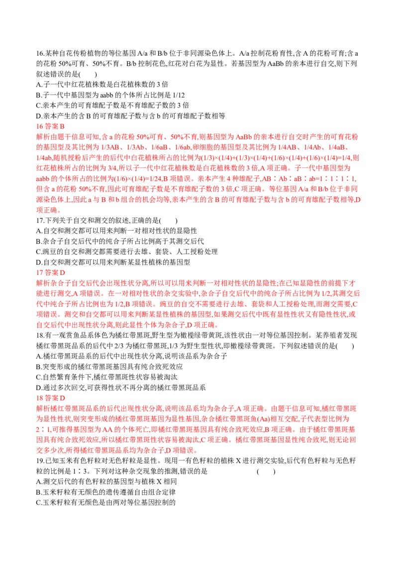 第1章遗传因子的发现（解析版）_高中九科知识点归纳。_人教版高中Word电子版试卷练习试题知识点全科_高中生物试卷习题_生物必修_必修2_人教版生物必修二单元测试（012份）
