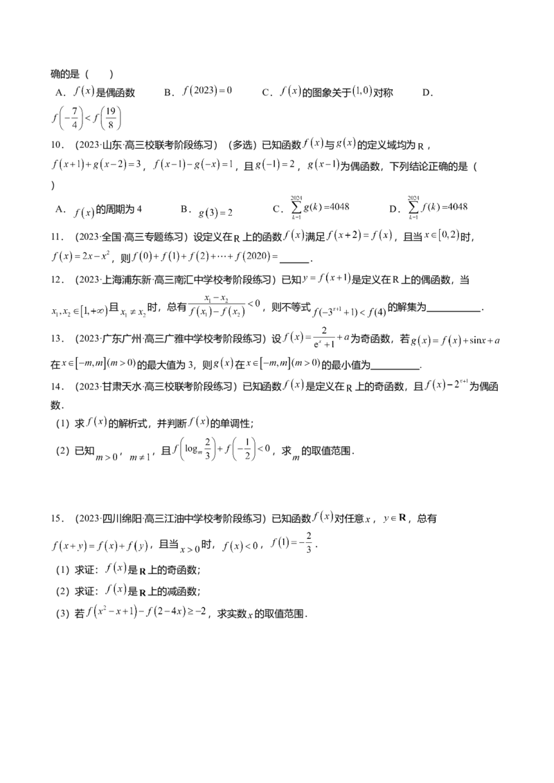 热点2-1函数的单调性、奇偶性、周期性与对称性（8题型+满分技巧+限时检测）（原卷版）_2.2025数学总复习_2024年新高考资料_3.2024专项复习