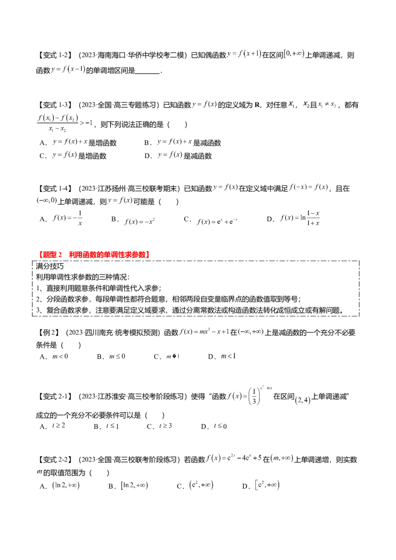 热点2-1函数的单调性、奇偶性、周期性与对称性（8题型+满分技巧+限时检测）（原卷版）_2.2025数学总复习_2024年新高考资料_3.2024专项复习