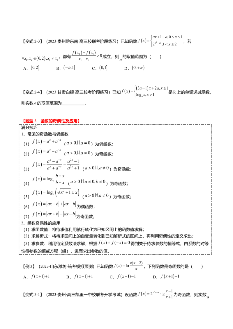 热点2-1函数的单调性、奇偶性、周期性与对称性（8题型+满分技巧+限时检测）（原卷版）_2.2025数学总复习_2024年新高考资料_3.2024专项复习