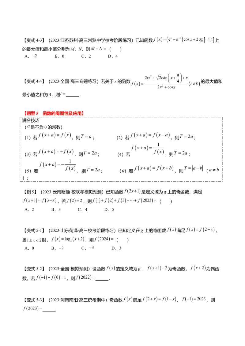 热点2-1函数的单调性、奇偶性、周期性与对称性（8题型+满分技巧+限时检测）（原卷版）_2.2025数学总复习_2024年新高考资料_3.2024专项复习