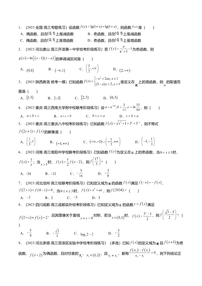 热点2-1函数的单调性、奇偶性、周期性与对称性（8题型+满分技巧+限时检测）（原卷版）_2.2025数学总复习_2024年新高考资料_3.2024专项复习