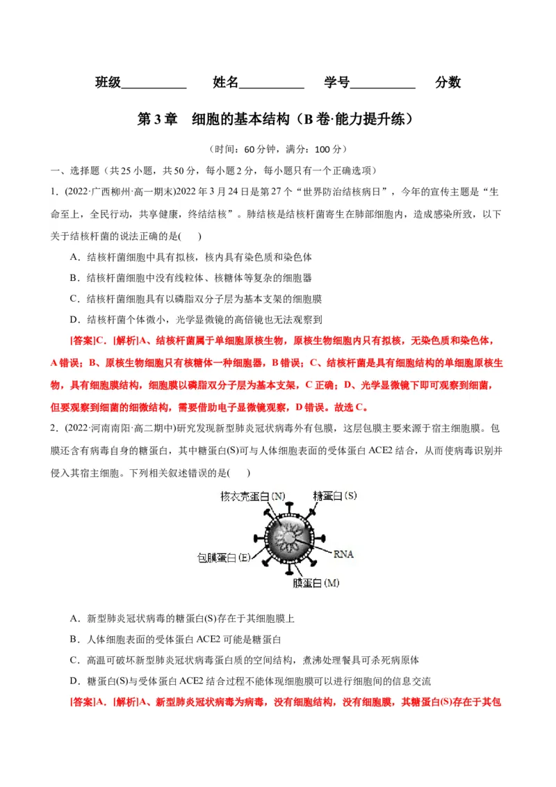 第3章细胞的基本结构（B卷&middot;能力提升练）（解析版）_高中九科知识点归纳。_人教版高中Word电子版试卷练习试题知识点全科_高中生物试卷习题_生物必修_必修1_1.单元测试AB卷（第一套）