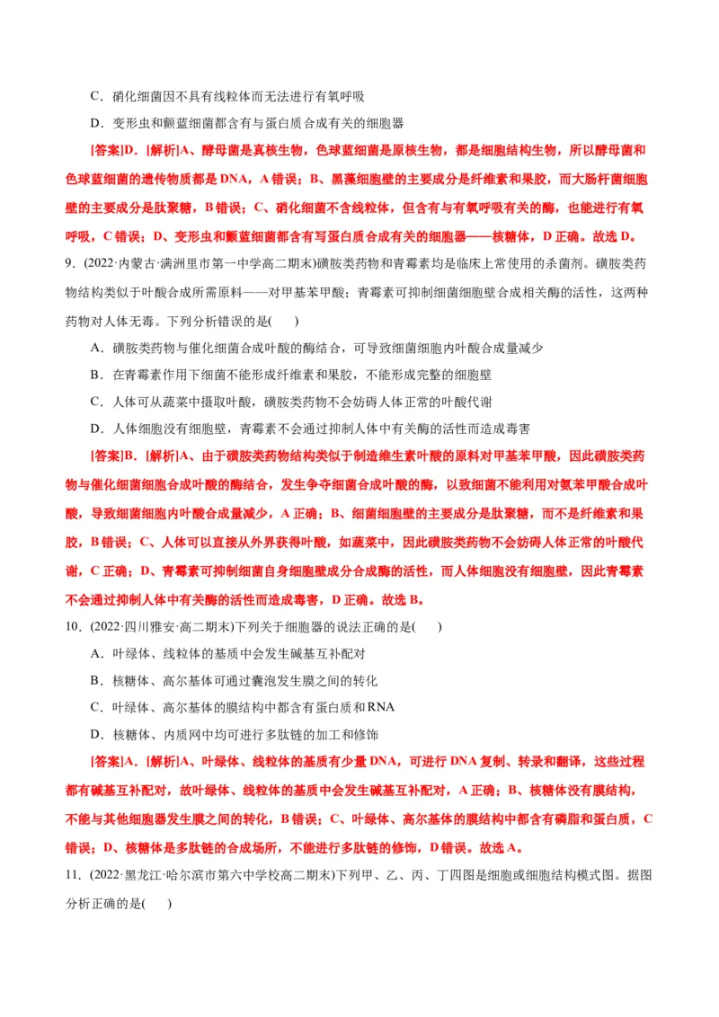 第3章细胞的基本结构（B卷&middot;能力提升练）（解析版）_高中九科知识点归纳。_人教版高中Word电子版试卷练习试题知识点全科_高中生物试卷习题_生物必修_必修1_1.单元测试AB卷（第一套）