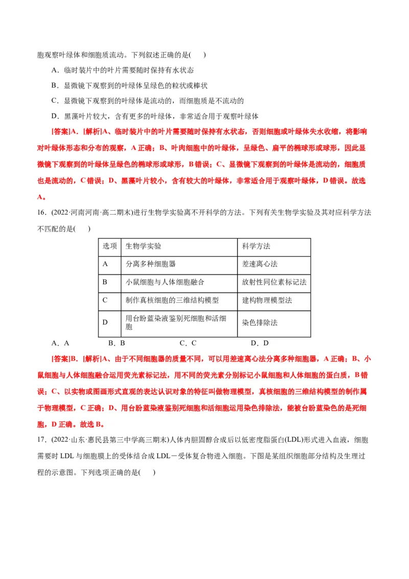 第3章细胞的基本结构（B卷&middot;能力提升练）（解析版）_高中九科知识点归纳。_人教版高中Word电子版试卷练习试题知识点全科_高中生物试卷习题_生物必修_必修1_1.单元测试AB卷（第一套）
