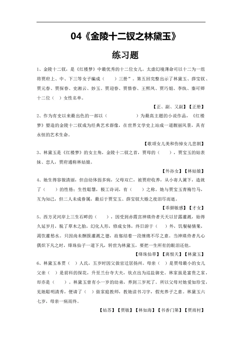 04《金陵十二钗之林黛玉》练习题_高语_人教版高中语文_02部编高中语文必修下册_04红楼梦阅读5.10更新_《红楼梦》整本书阅读配套课件及练习
