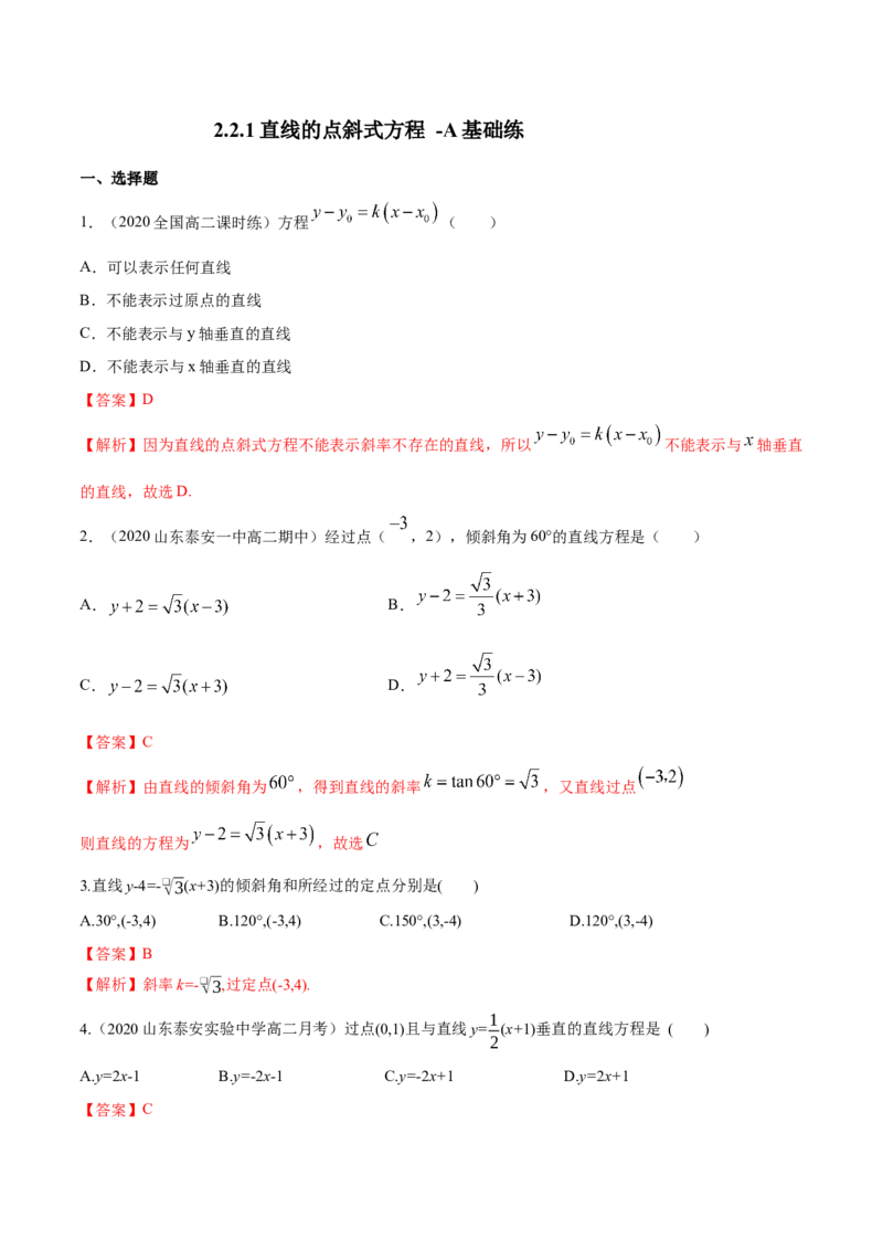 新教材精创2.2.1直线的点斜式方程A基础练（解析版）_高中九科知识点归纳。_人教版高中Word电子版试卷练习试题知识点全科_高中数学试卷习题_数学选修_选修1_1.同步练习（60份）