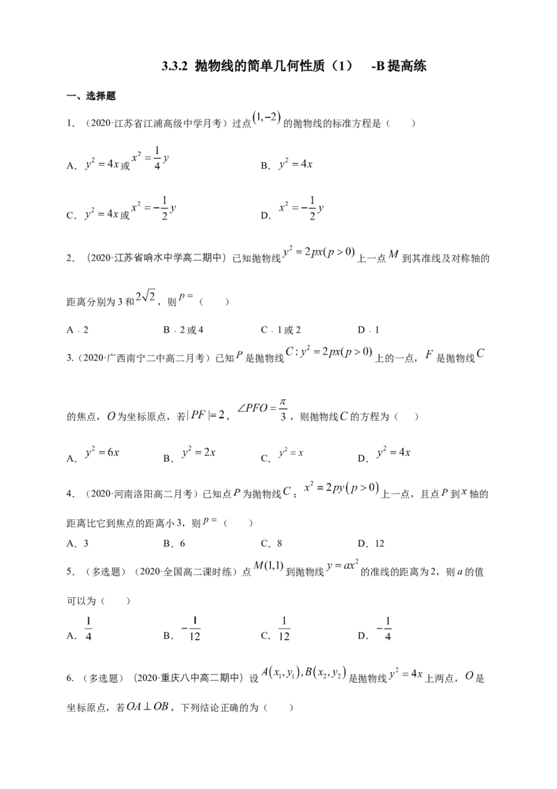 新教材精创3.3.2抛物线的简单几何性质（1）-B提高练（学生版）_高中九科知识点归纳。_人教版高中Word电子版试卷练习试题知识点全科_高中数学试卷习题_数学选修_选修1