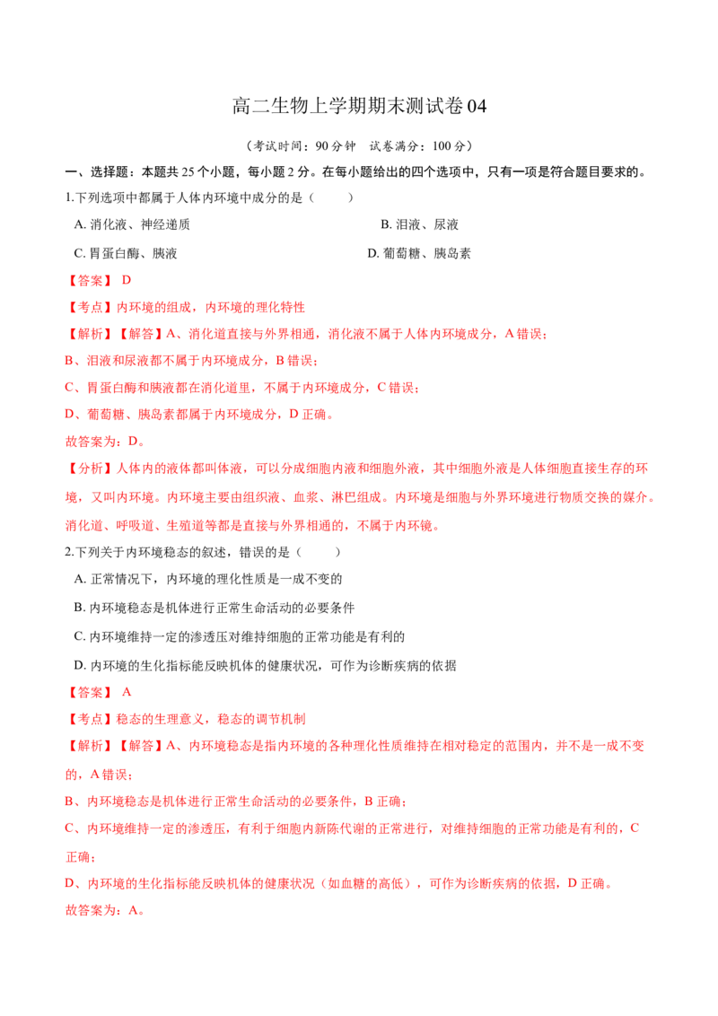 高二生物上学期期末测试卷04（人教版2019选择性必修1）（解析版）_高中九科知识点归纳。_人教版高中Word电子版试卷练习试题知识点全科_高中生物试卷习题_生物选修_选修1