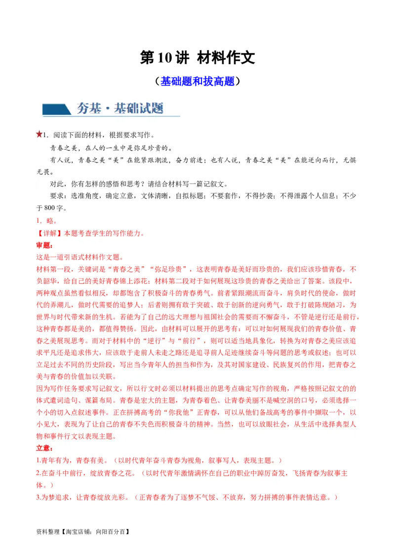 第10讲材料作文（练习）（解析版）_01高考语文_新高考复习资料_2024年新高考资料_一轮复习资料_高考语文一轮复习讲练测（课件+讲义+练习）（新高考）_第四部分写作