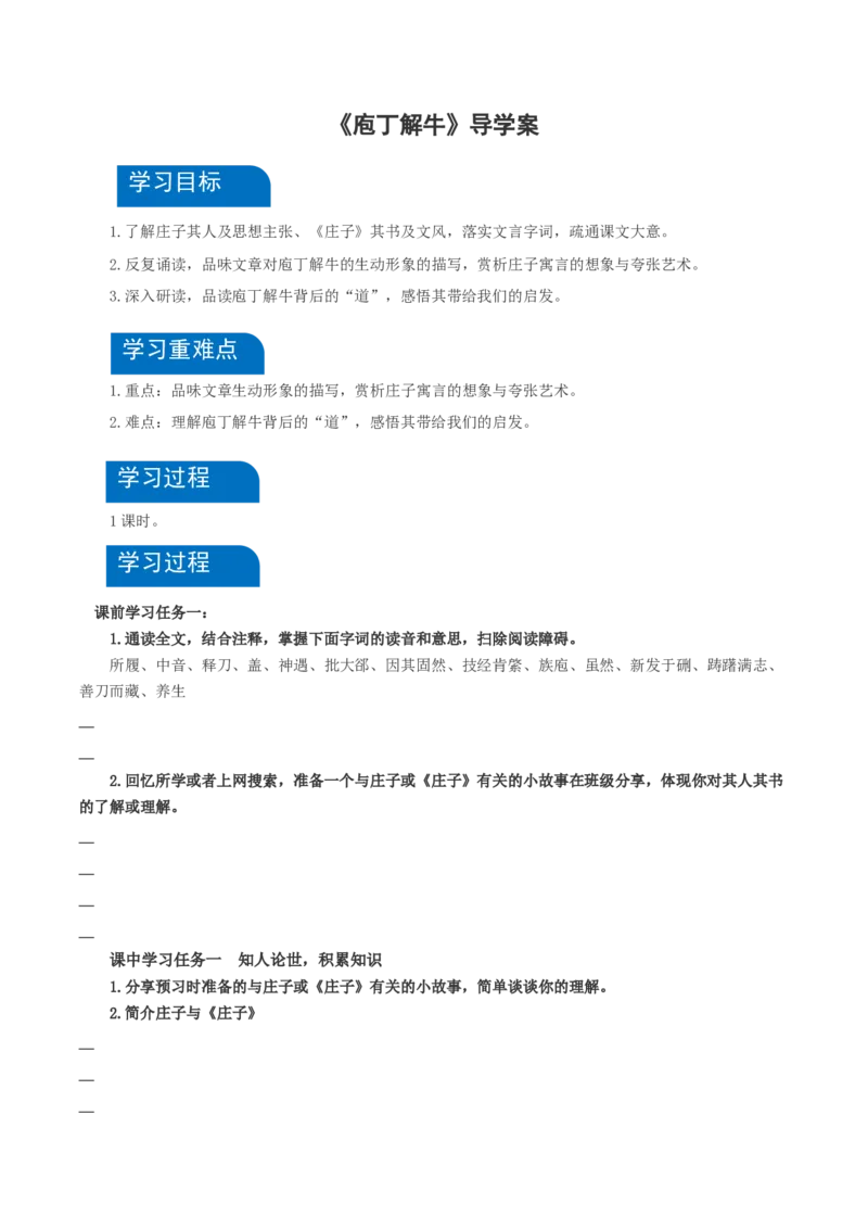 1-3《庖丁解牛》（导学案）-（统编版必修下册）_高语_高中语文_必修下册_导学案