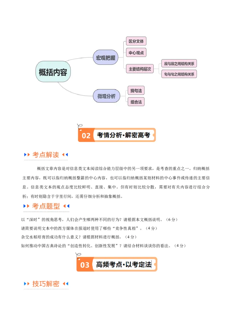 解密02信息类文本阅读之概括理解（讲义）（解析版）_01高考语文_4.22024年新高考资料_2.2024二轮复习