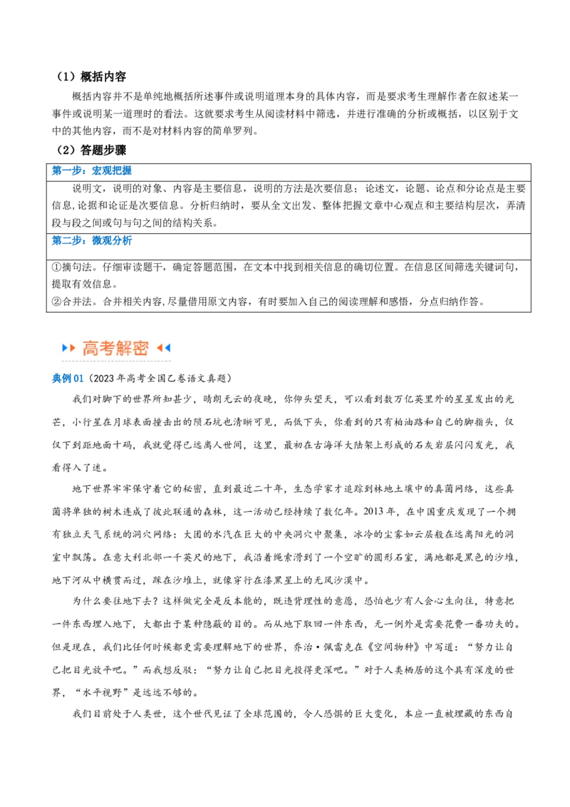 解密02信息类文本阅读之概括理解（讲义）（解析版）_01高考语文_4.22024年新高考资料_2.2024二轮复习