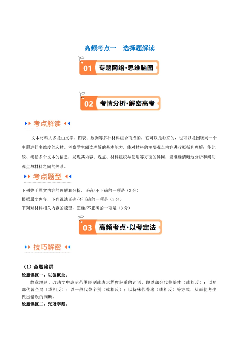 解密02信息类文本阅读之概括理解（讲义）（解析版）_01高考语文_4.22024年新高考资料_2.2024二轮复习