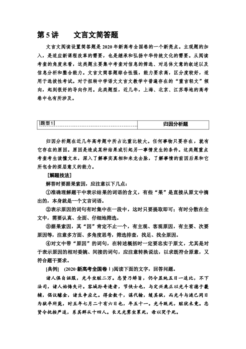 第5讲文言文简答题教案_01高考语文_22022年新高考资料_2022届一轮复习讲练结合_语文系列二_专题6文言文阅读