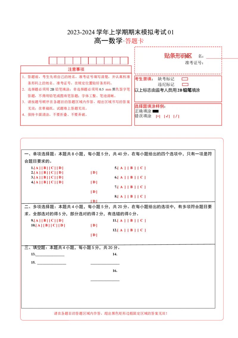 高一数学期末模拟卷01（答题卡A4）（人教A版2019）_高中九科知识点归纳。_人教版高中Word电子版试卷练习试题知识点全科_高中数学试卷习题_数学必修_必修1