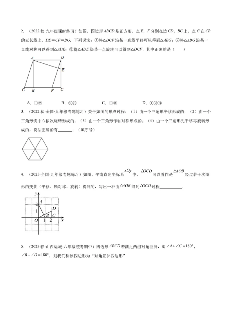 专题13图形的旋转重难点题型专训（10大题型）（学生版）_初中数学_九年级数学上册（人教版）_重难点专题提升-V7_2024版