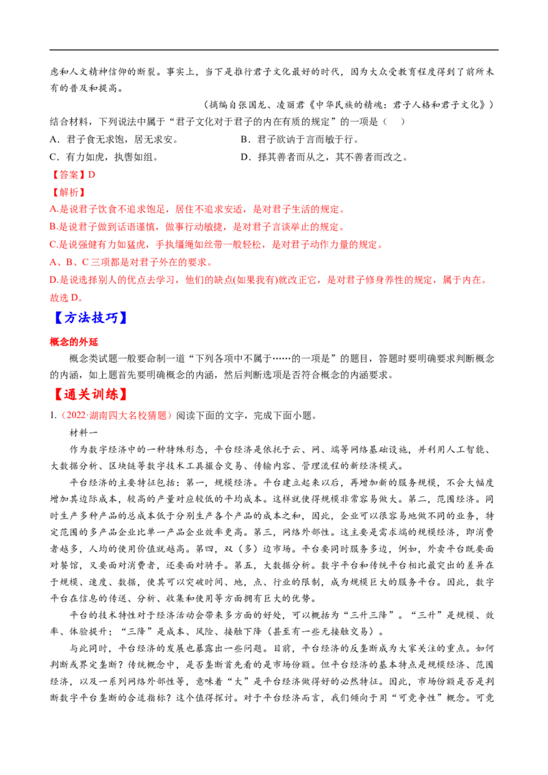 考点23信息类文本阅读之概念类-备战2023年高考语文一轮复习考点帮（解析版）_01高考语文_6赠通用版（老高考）复习资料_一轮复习_备战2023年高考语文一轮复习考点帮（全国通用）
