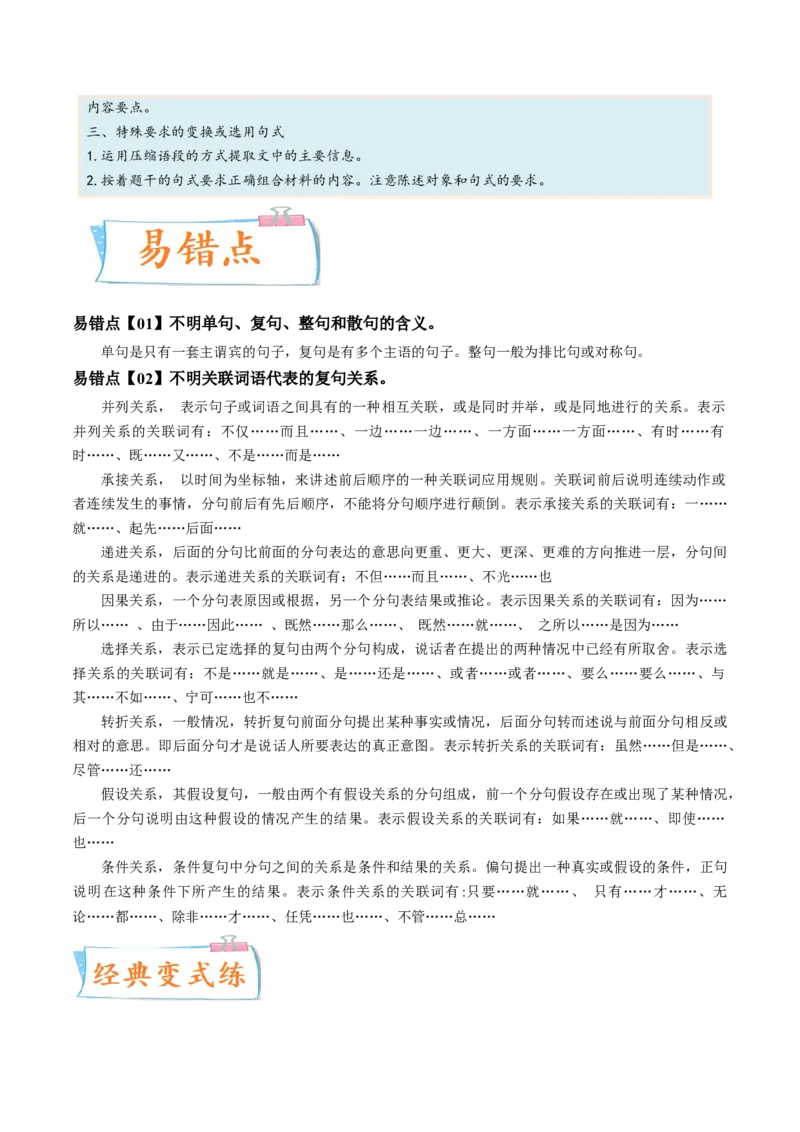 考向08选用变换句式-备战2023年高考语文一轮复习考点微专题（新高考地区专用）（原卷版）_01高考语文_32023年新高考资料_一轮复习