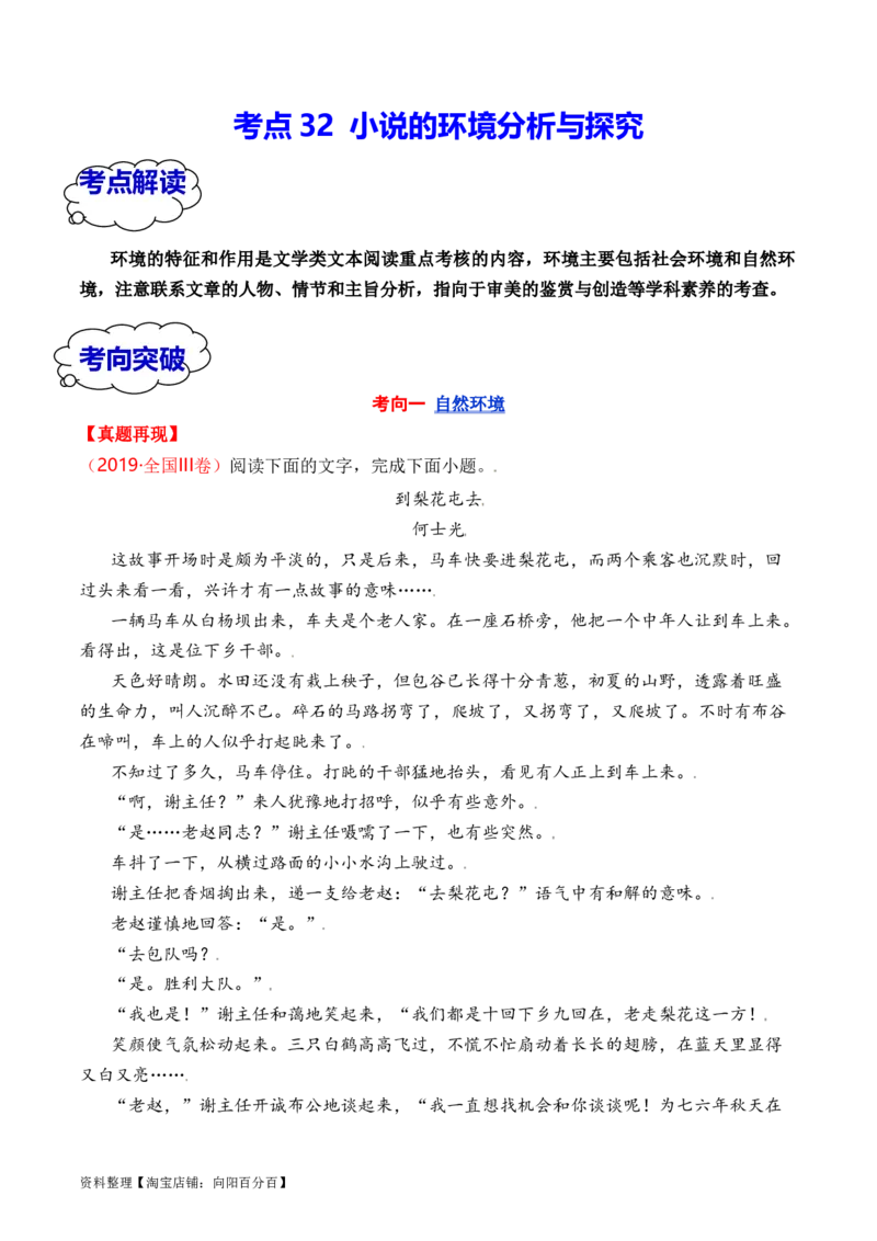 考点32小说的环境分析与探究（全国通用）解析版_01高考语文_通用版（老高考）复习资料_2024年复习资料_完备战2024年高考语文一轮复习考点帮（全国通用）