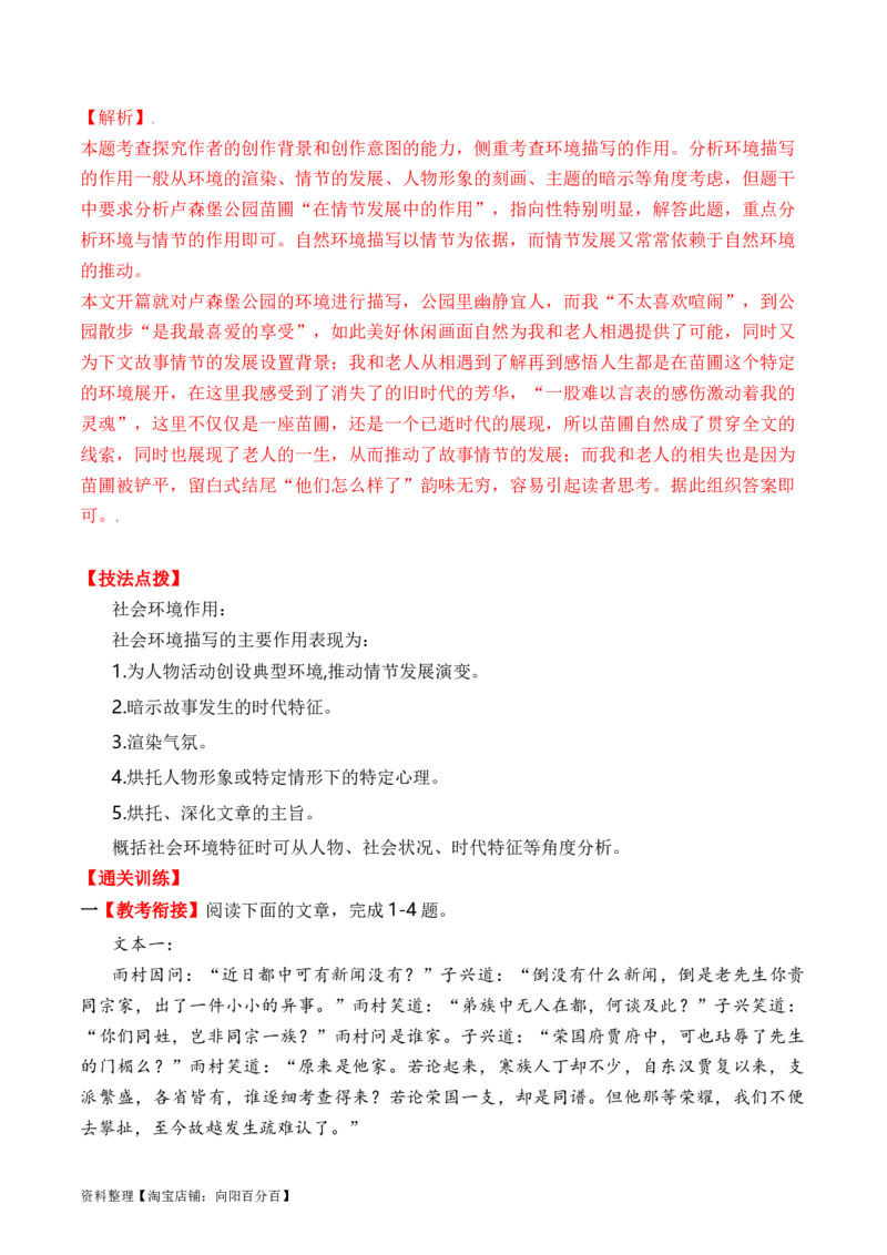 考点32小说的环境分析与探究（全国通用）解析版_01高考语文_通用版（老高考）复习资料_2024年复习资料_完备战2024年高考语文一轮复习考点帮（全国通用）
