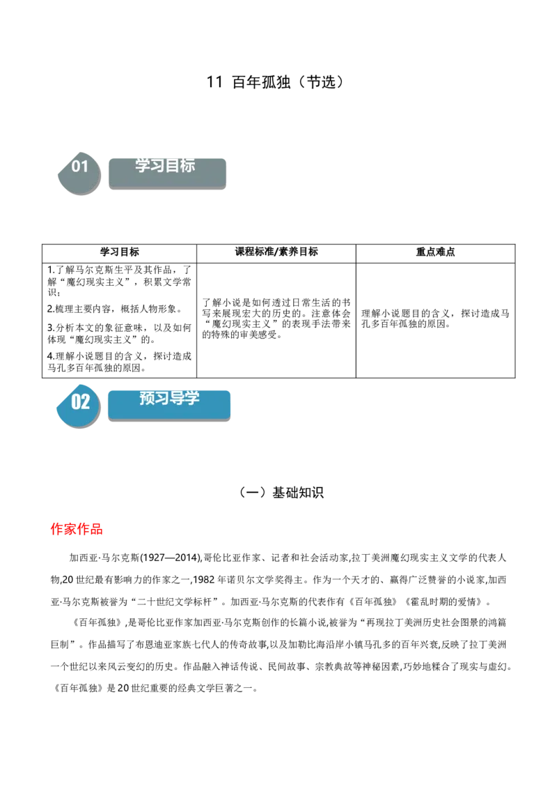 11《百年孤独（节选）》（统编版选择性必修上册）（学生版）_高语_高中语文_选择性必修上册_同步讲义