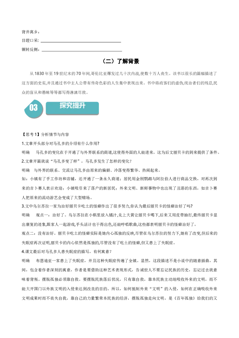 11《百年孤独（节选）》（统编版选择性必修上册）（学生版）_高语_高中语文_选择性必修上册_同步讲义