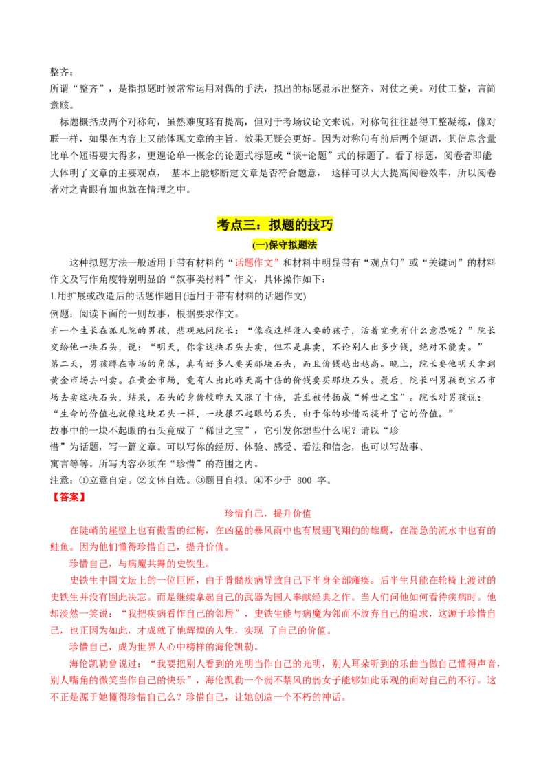 第02讲材料作文如何拟题（讲义）（原卷版）_01高考语文_4.22024年新高考资料_1.2024一轮复习_2024年高考语文一轮复习讲练（新教材新高考_4第四部分