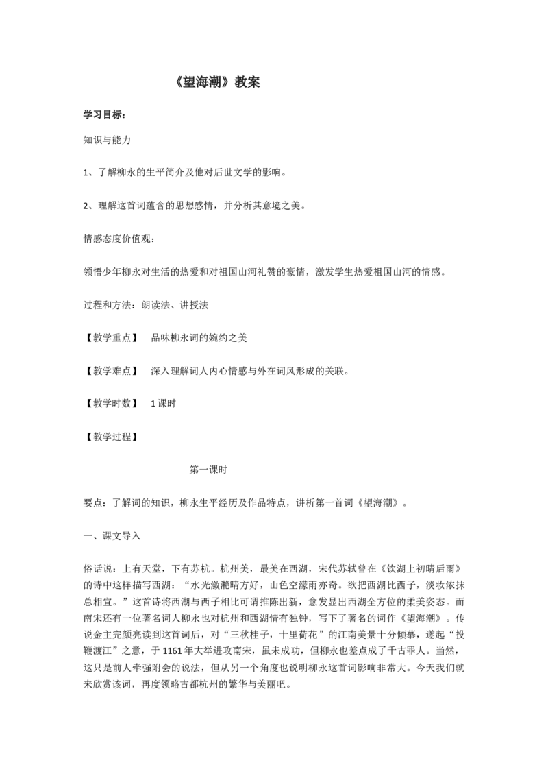 04.1《望海潮》教案_高语_高中语文_必修上册_高中语文全套资料说课稿_4、新版本-高中语文部编版教案（绿地工作室2024年）_05选择性必修下册教案_第一套